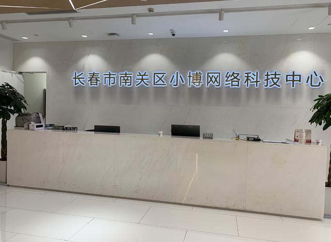 长春网络 小博科技助推数字南关新篇章