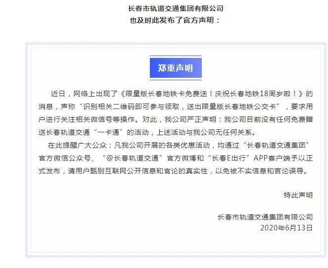 消&ldquo;谣&rdquo;派|长春地铁卡免费申领?朋友圈转疯了的这条推文真相是&hellip;&hellip;
