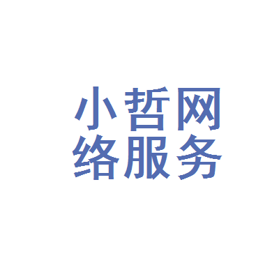 长春市小哲网络服务